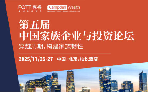 活动报名|第五届中国家族企业与投资论坛，与120+国际家族及单一家办闭门交流