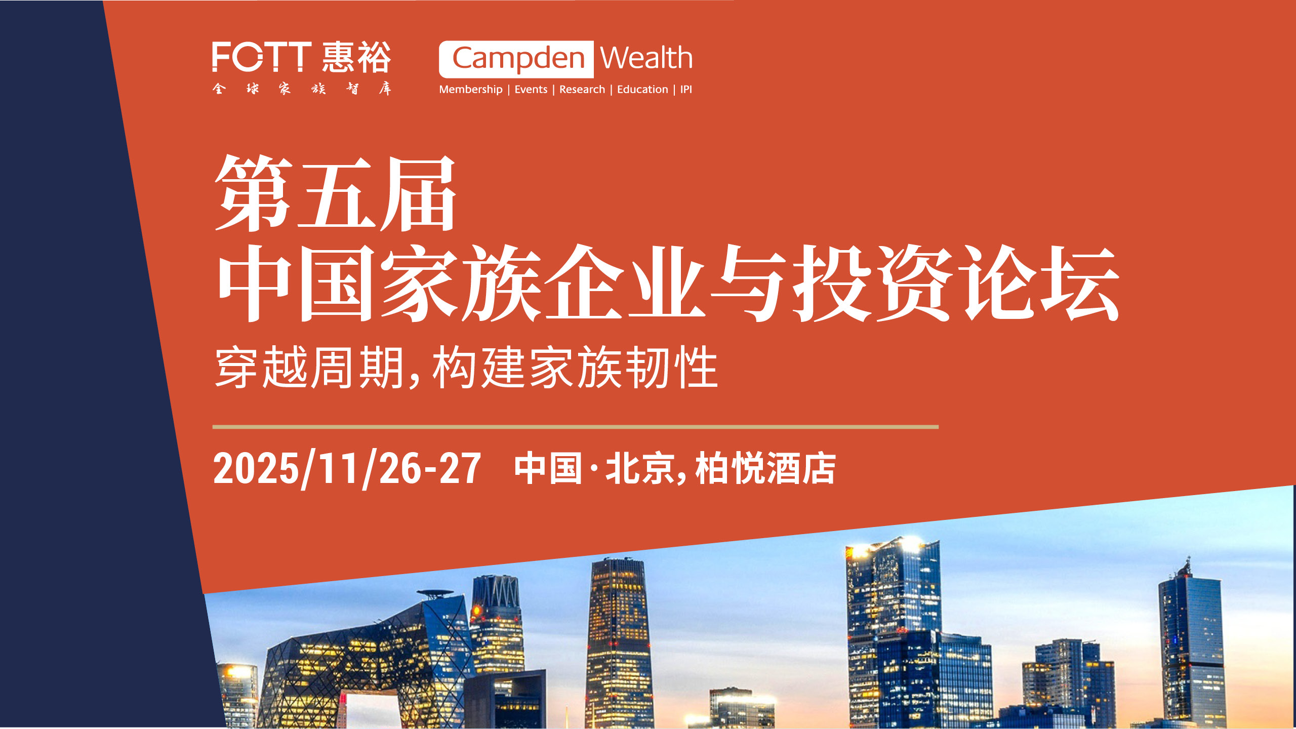 活动报名|第五届中国家族企业与投资论坛，与120+国际家族及单一家办闭门交流