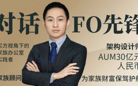 FO共生：家族掌门人的烦恼——如何在三头灰犀牛冲撞下稳住家族资产？