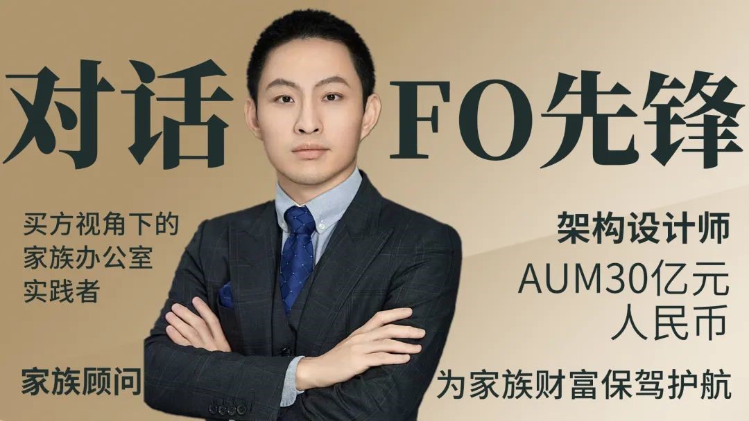FO共生：家族掌门人的烦恼——如何在三头灰犀牛冲撞下稳住家族资产？