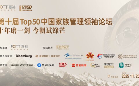 10+个议题，近30位大咖， 《中国家办十年鉴》重磅案例即将揭晓！