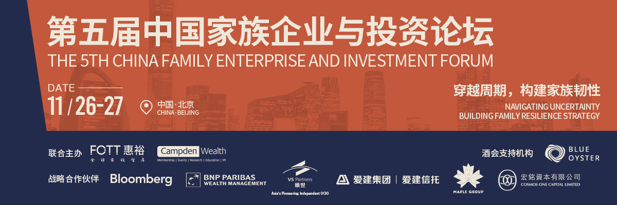 第五届中国家族企业与投资论坛