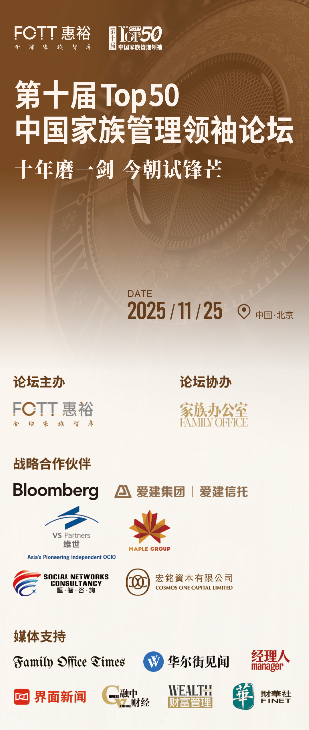 10+个议题，近30位大咖， 《中国家办十年鉴》重磅案例即将揭晓！