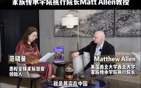 Workshop：对话美国西北大学凯洛格商学院家族传承学院执行院长Allen教授：从误区中体会传承的精髓！