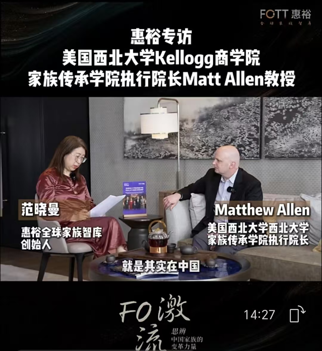 Workshop：对话美国西北大学凯洛格商学院家族传承学院执行院长Allen教授：从误区中体会传承的精髓！