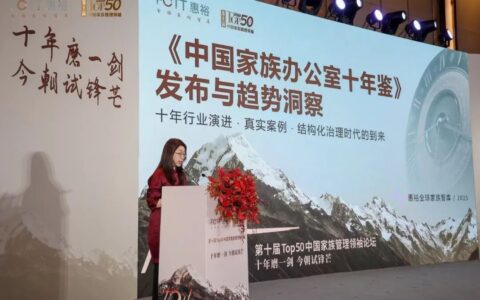行业里程碑| 惠裕TOP50中国家族管理领袖《中国家族办公室十年鉴》优秀案例奖揭榜