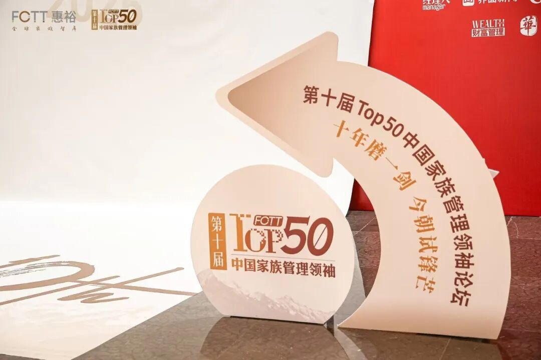 行业里程碑| 惠裕TOP50中国家族管理领袖《中国家族办公室十年鉴》优秀案例奖揭榜