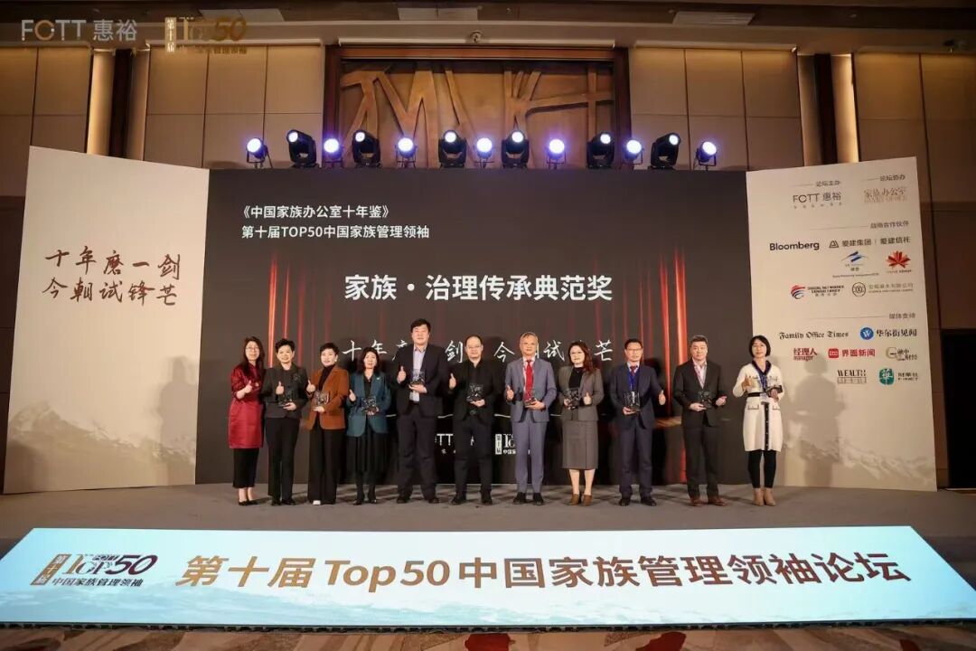 行业里程碑| 惠裕TOP50中国家族管理领袖《中国家族办公室十年鉴》优秀案例奖揭榜