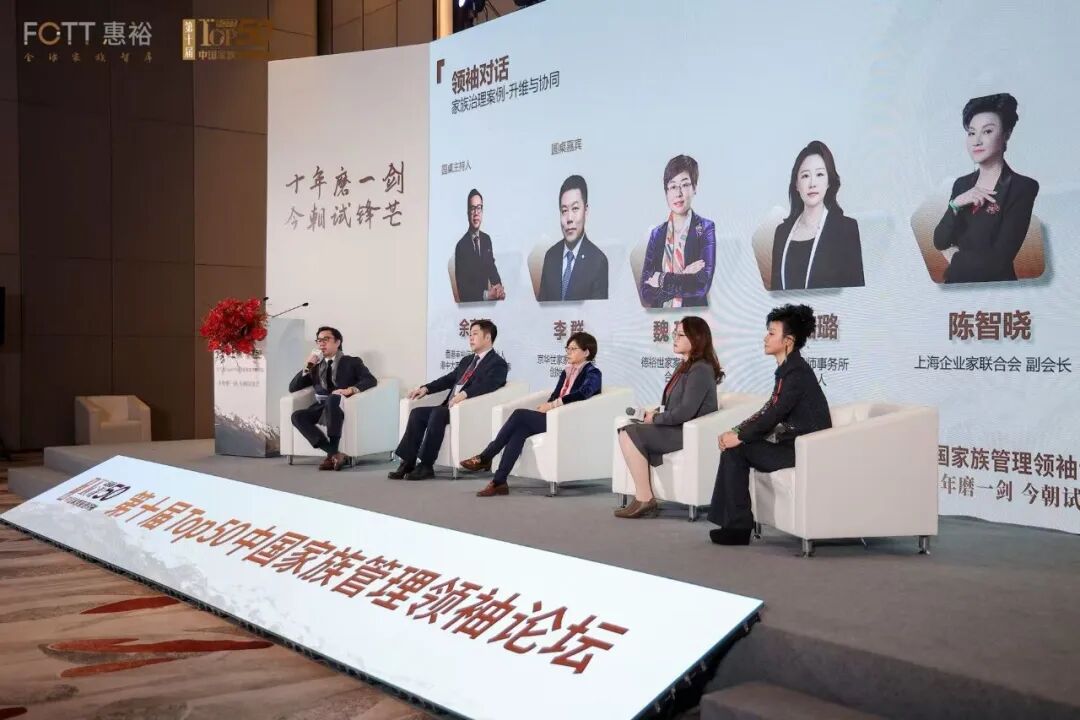 回望、进阶、突破，“第十届Top50中国家族管理领袖论坛”圆满举行！