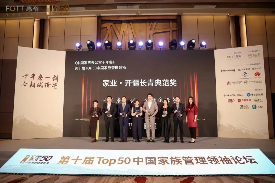 行业里程碑| 惠裕TOP50中国家族管理领袖《中国家族办公室十年鉴》优秀案例奖揭榜