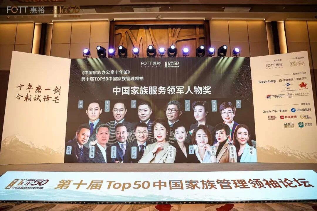 行业里程碑| 惠裕TOP50中国家族管理领袖《中国家族办公室十年鉴》优秀案例奖揭榜