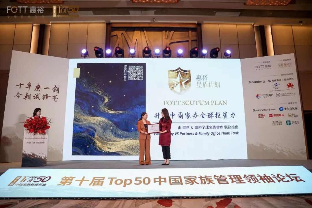 回望、进阶、突破，“第十届Top50中国家族管理领袖论坛”圆满举行！