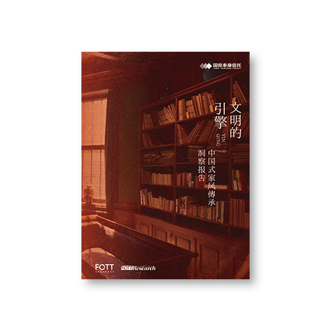 2025中国式家风传承洞察报告