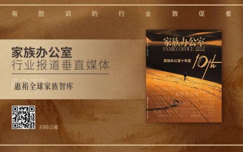 收官订阅｜《中国家族办公室十年鉴》66个精华案例首次发布，首批读者反馈已来
