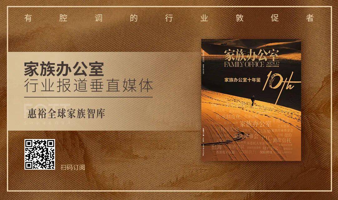 收官订阅｜《中国家族办公室十年鉴》66个精华案例首次发布，首批读者反馈已来