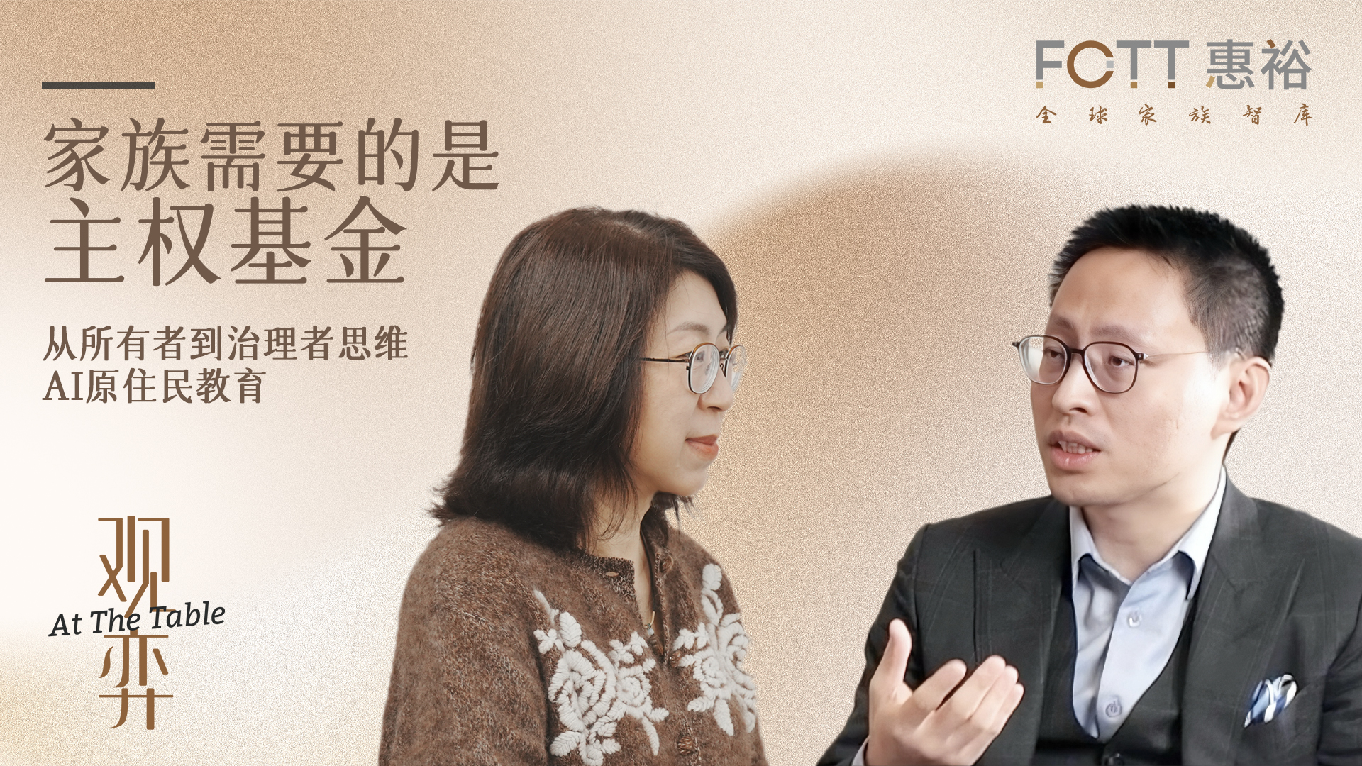 闽商90后二代:AI+主权基金思维,我用家办带着三代人这样学(下)