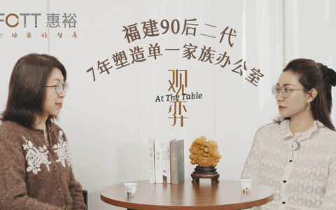 福建90后二代，用7年手搓一个“超清醒”单一家族办公室(上)