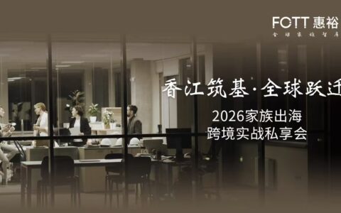 家族出海不是投资问题，而是系统工程：一场闭门会讲透四大实操模块