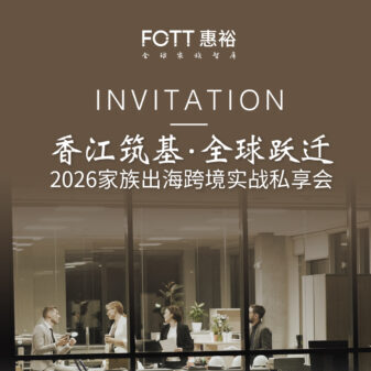 「香江筑基·全球跃迁」2026家族出海跨境实战私享会