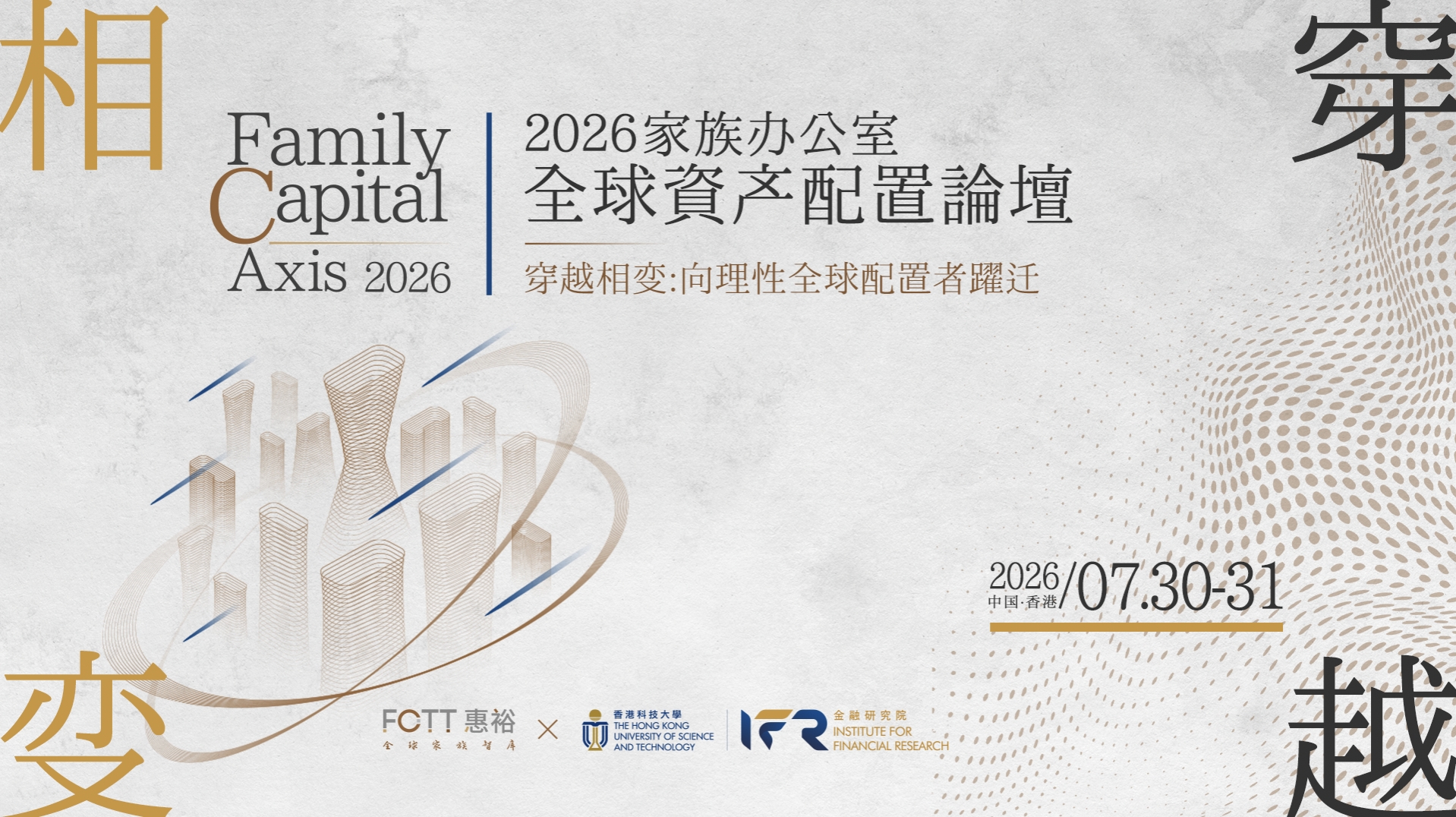 2026 家族办公室全球资产配置论坛