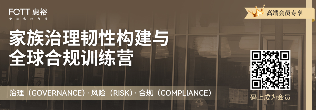 高端会员专享｜家族治理韧性构建与合规训练营