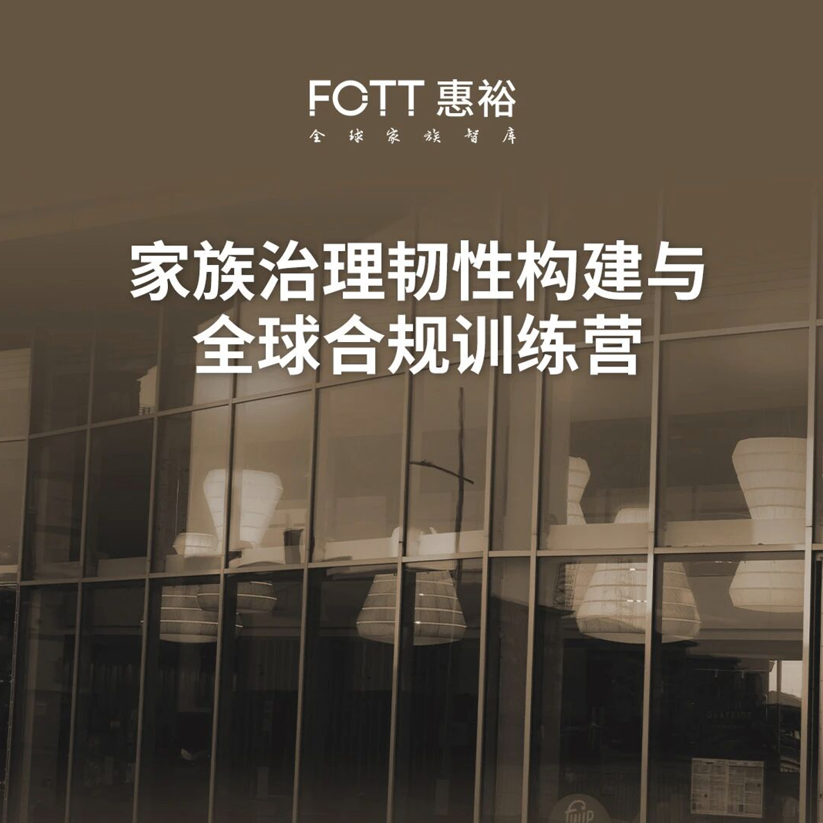 高端会员专享｜家族治理韧性构建与合规训练营