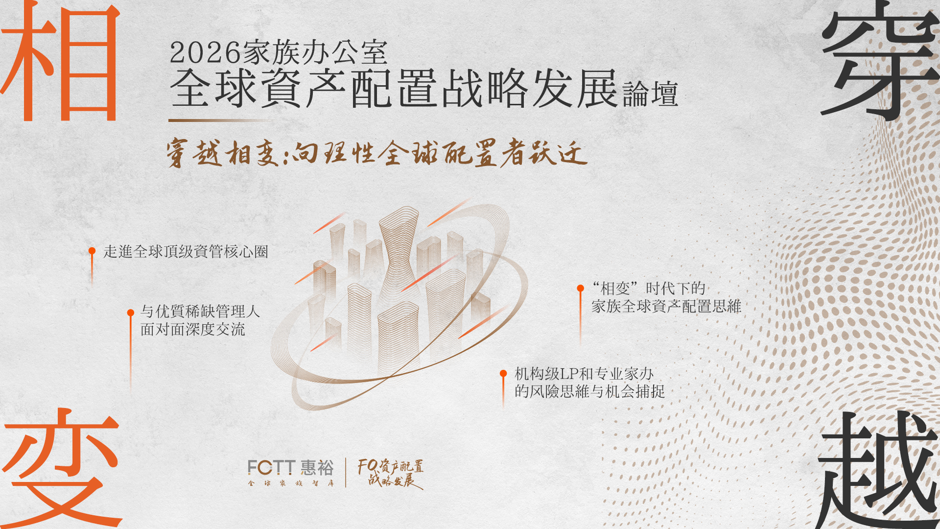 穿越相变:向理性全球配置者跃迁——2026 家族办公室全球资产配置战略发展论坛
