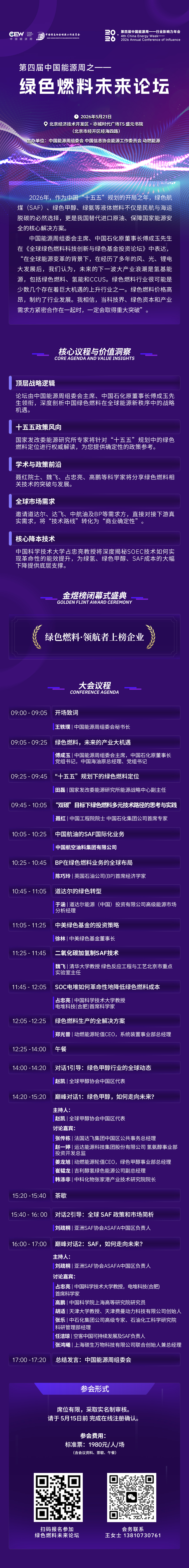 论坛报名|绿色燃料，是不是下一波重大机遇？【即将开幕】绿色燃料未来论坛（5月21日，北京）