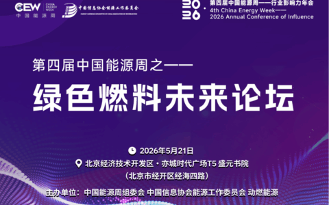 绿色燃料，是不是下一波重大的投资机会? 【即将开幕】绿色燃料未来论坛（5月21日，北京）