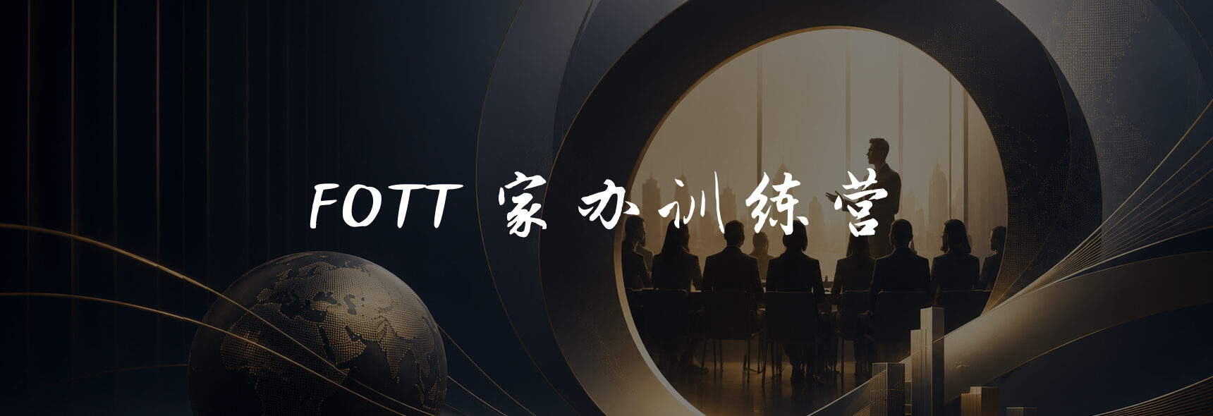 家办训练营