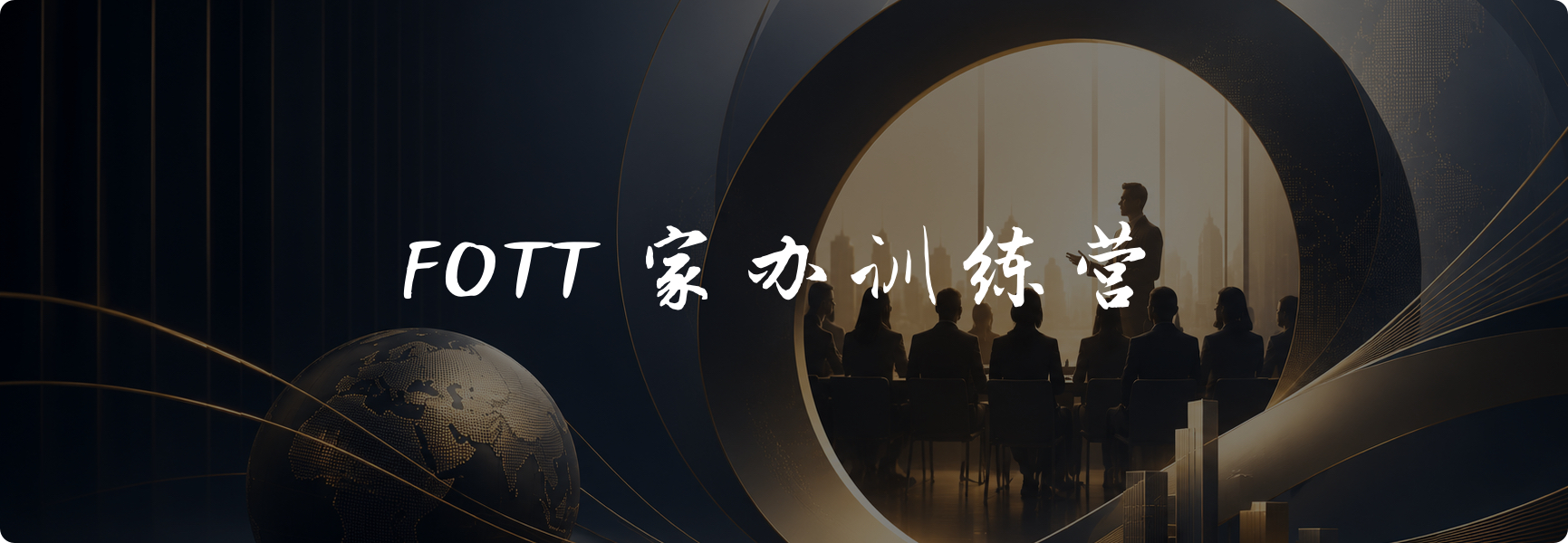 家办训练营