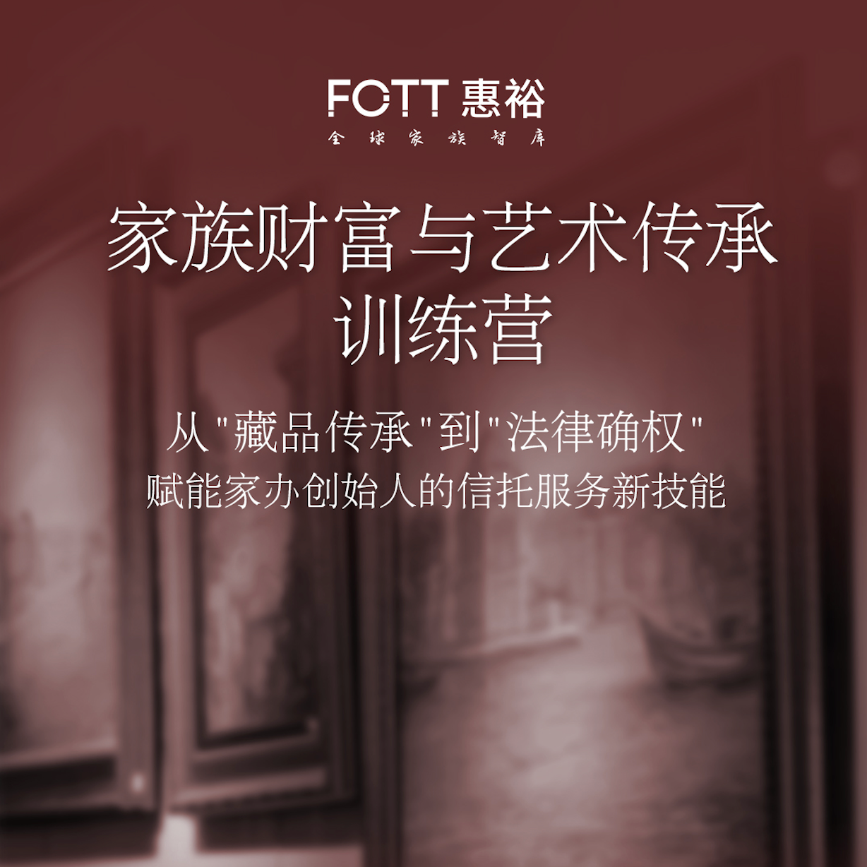 高端会员专享｜家族财富与艺术传承训练营