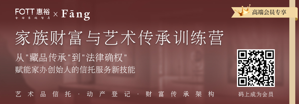 高端会员专享｜家族财富与艺术传承训练营