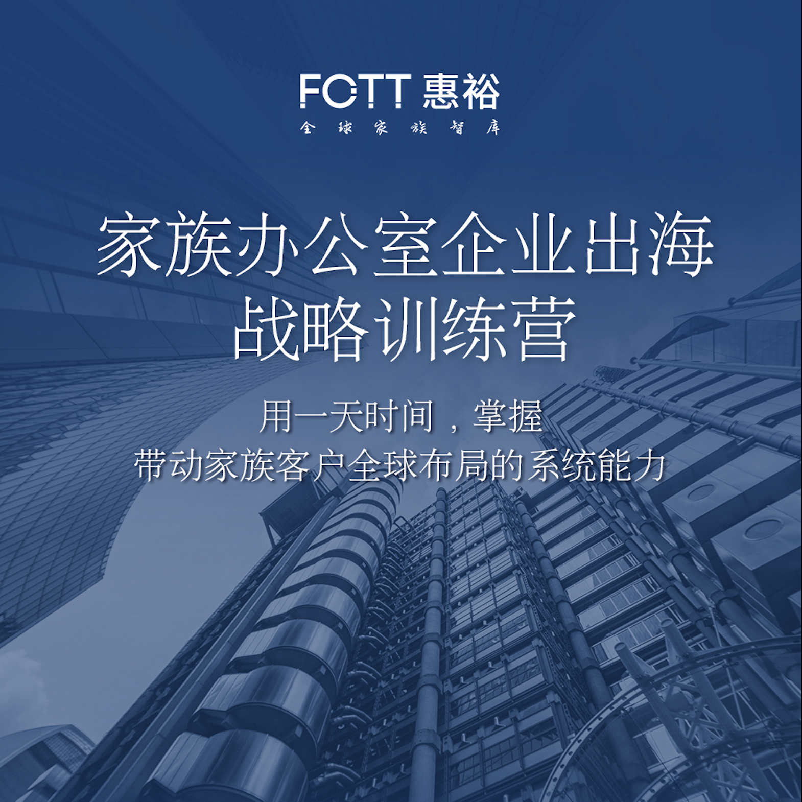高端会员专享｜家族办公室企业出海战略训练营