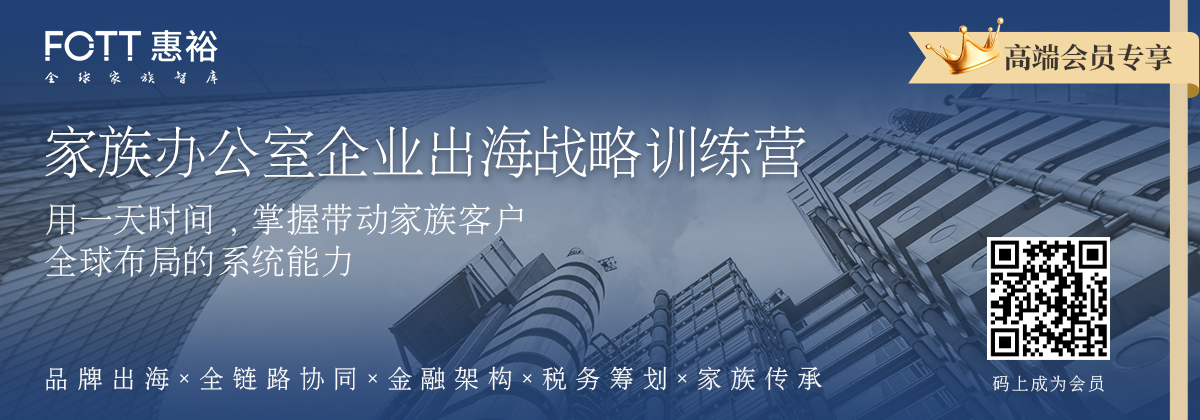 高端会员专享｜家族办公室企业出海战略训练营
