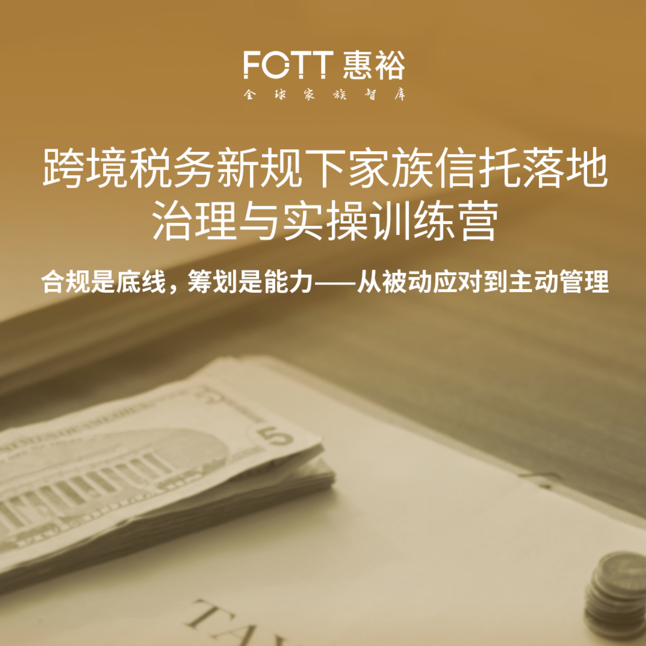 高端会员专享｜跨境税务新规下的家族信托落地治理与实操训练营