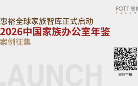 《2026中国家族办公室年鉴》案例征集启动，欢迎行业同仁申报