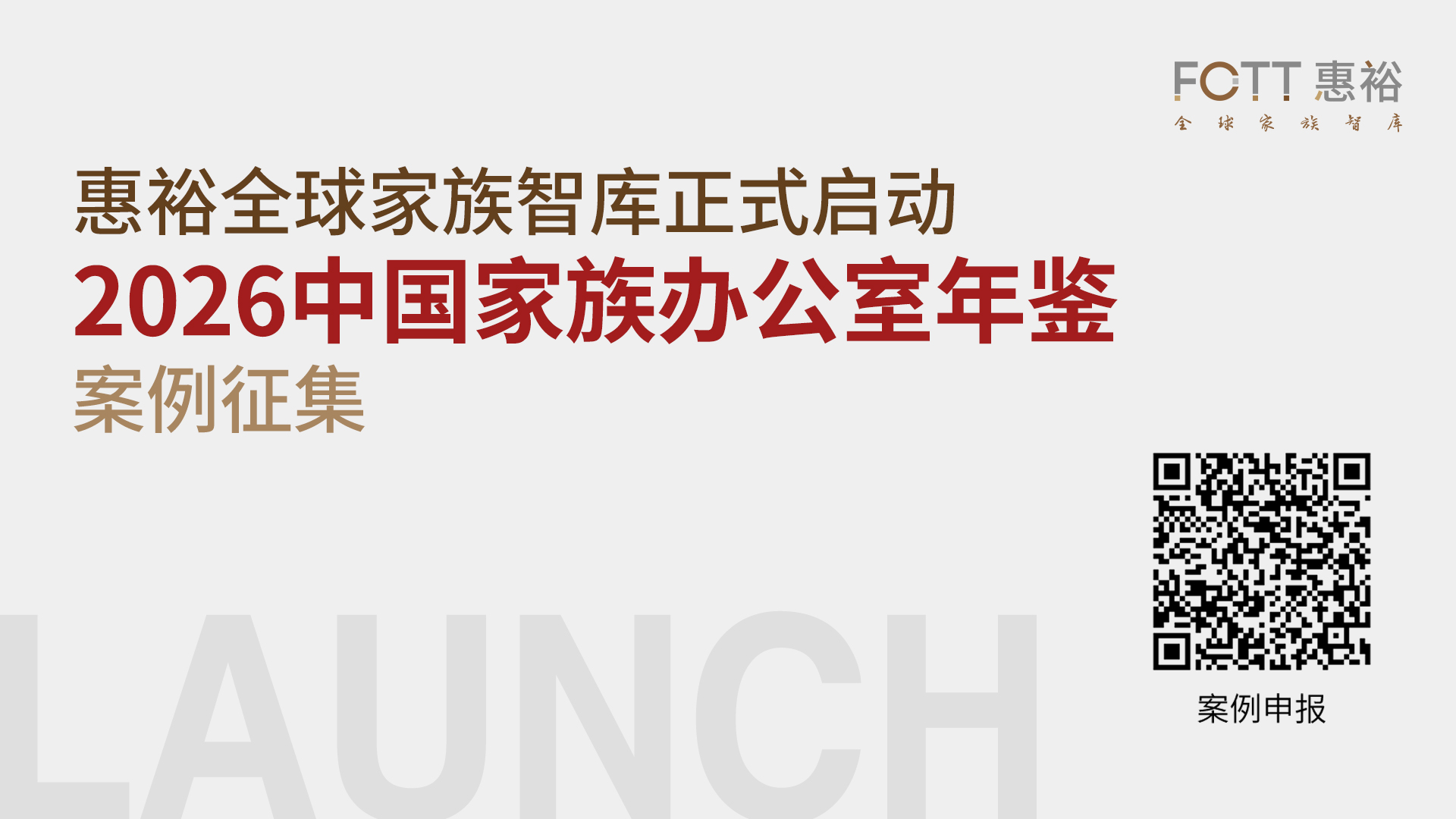 《2026中国家族办公室年鉴》案例征集启动，欢迎行业同仁申报