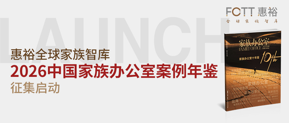 《2026中国家族办公室年鉴》案例征集启动，欢迎行业同仁申报