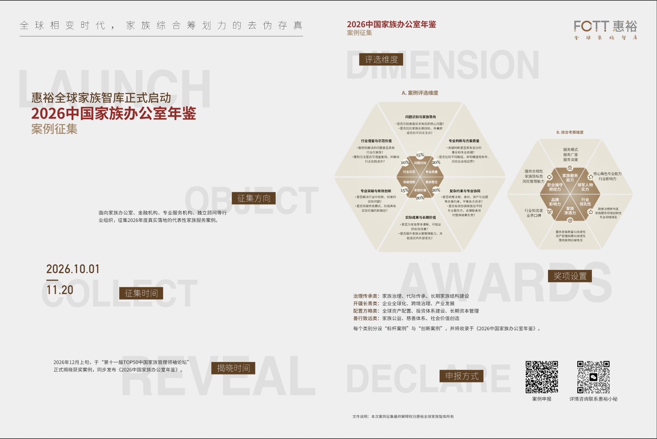 《2026中国家族办公室年鉴》案例征集