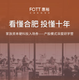 高端会员专享｜家族资本产投模式深度研学营
