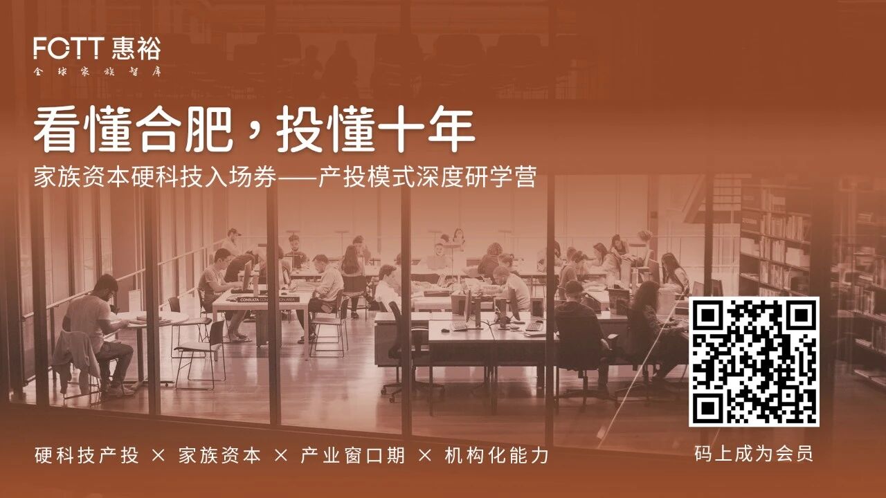 高端会员专享｜家族资本产投模式深度研学营