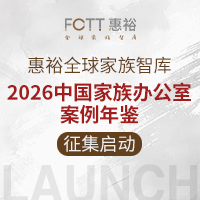 《2026中国家族办公室年鉴》案例征集