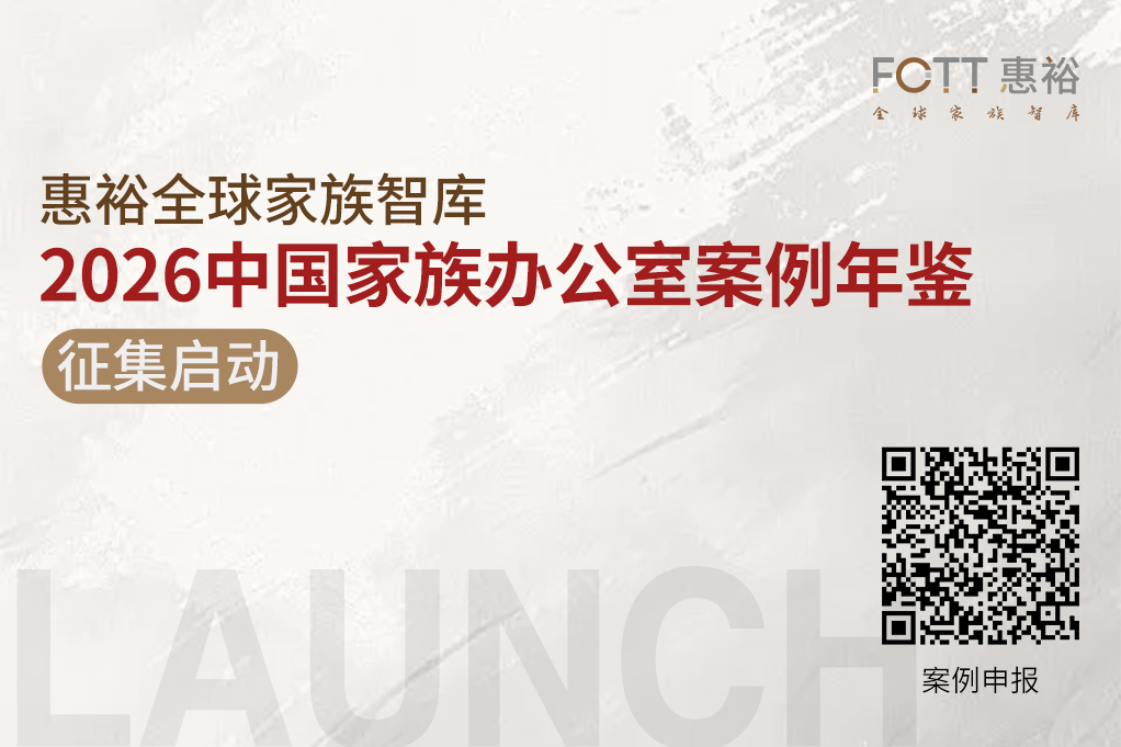 《2026中国家族办公室年鉴》案例征集启动，欢迎行业同仁申报